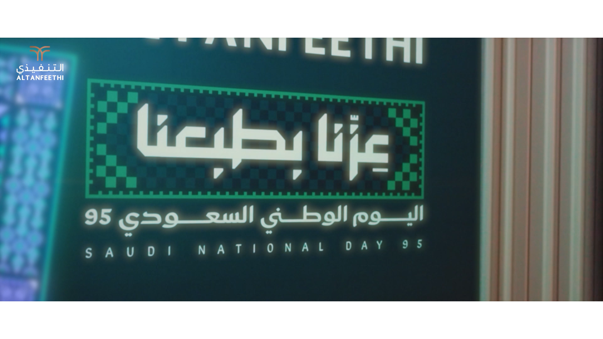 Altanfeethi – Saudi National Day 95 Celebration
